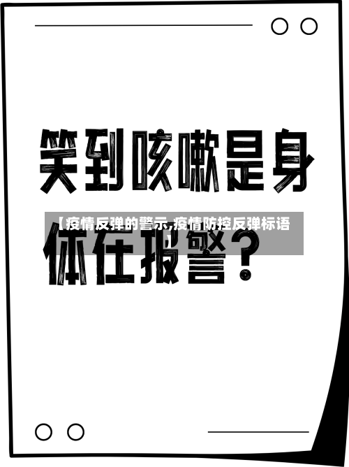 【疫情反弹的警示,疫情防控反弹标语】