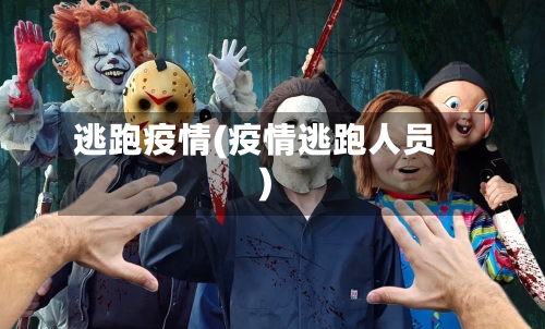逃跑疫情(疫情逃跑人员)