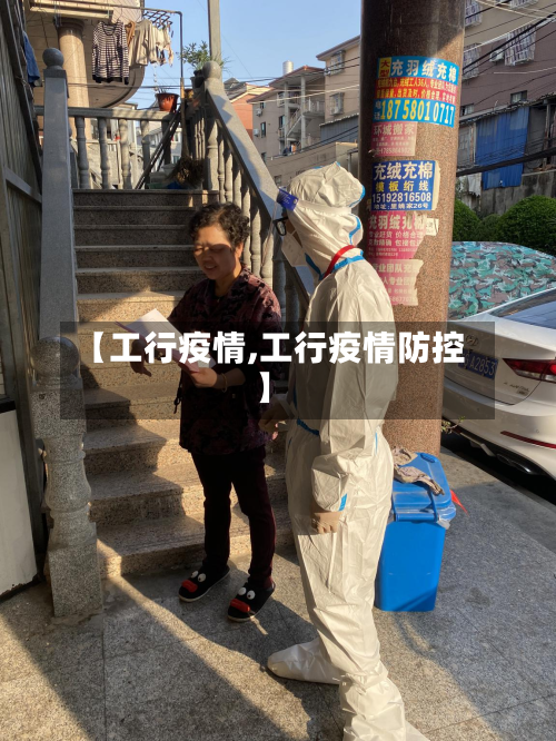 【工行疫情,工行疫情防控】