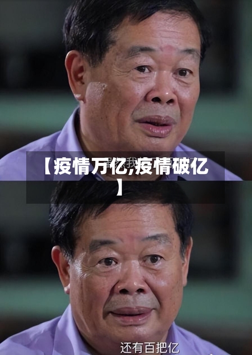 【疫情万亿,疫情破亿】