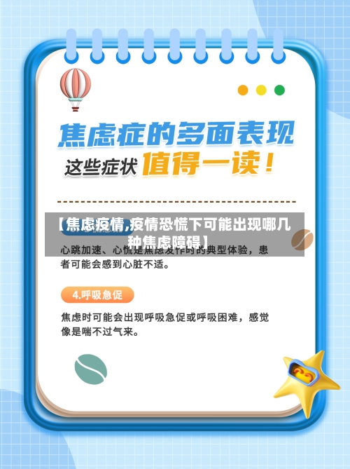 【焦虑疫情,疫情恐慌下可能出现哪几种焦虑障碍】