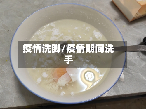 疫情洗脚/疫情期间洗手