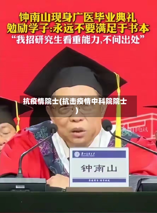 抗疫情院士(抗击疫情中科院院士)