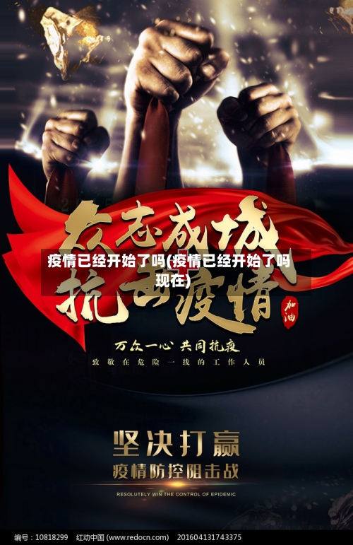 疫情已经开始了吗(疫情已经开始了吗现在)-第3张图片