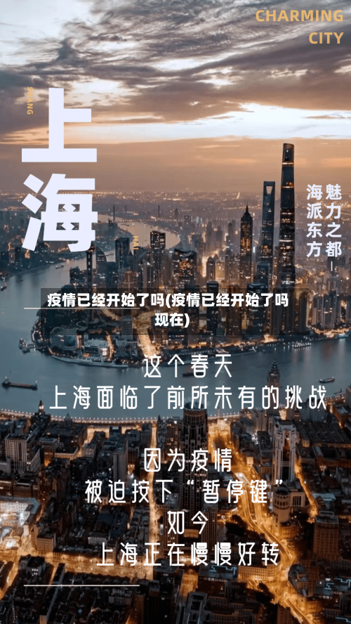 疫情已经开始了吗(疫情已经开始了吗现在)