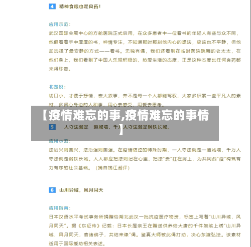 【疫情难忘的事,疫情难忘的事情】