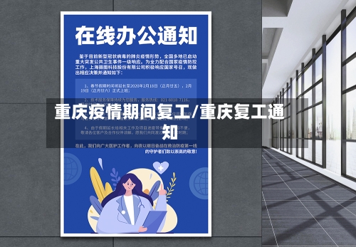 重庆疫情期间复工/重庆复工通知