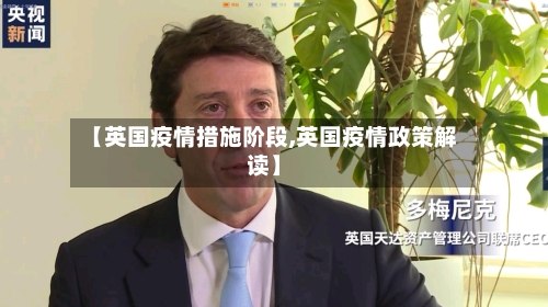 【英国疫情措施阶段,英国疫情政策解读】
