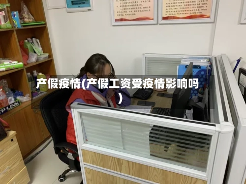 产假疫情(产假工资受疫情影响吗)-第3张图片