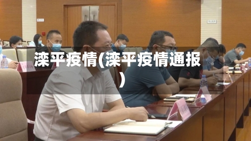 滦平疫情(滦平疫情通报)