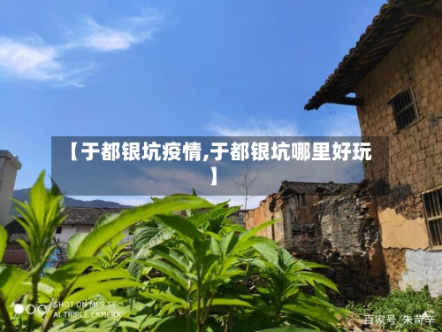 【于都银坑疫情,于都银坑哪里好玩】-第2张图片