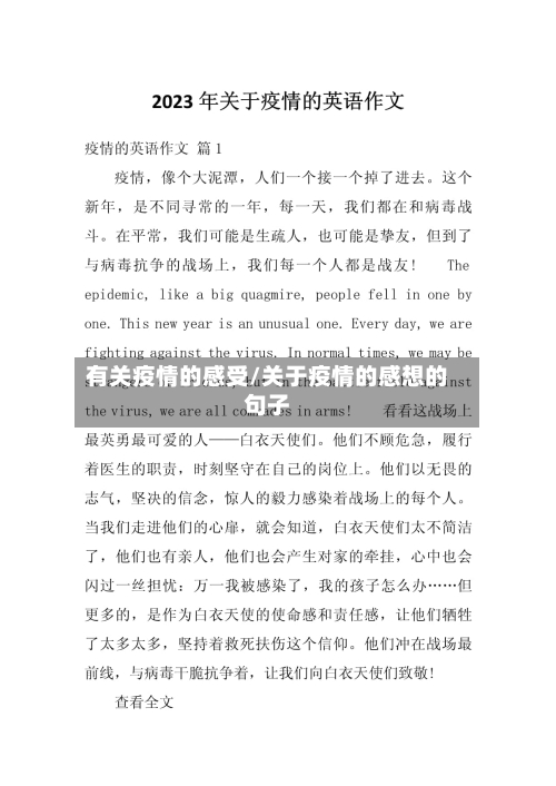 有关疫情的感受/关于疫情的感想的句子
