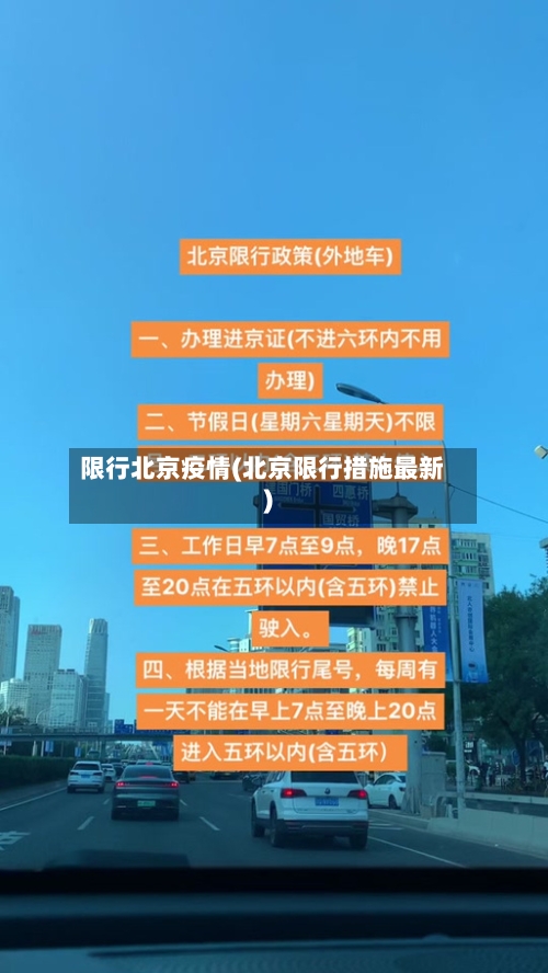 限行北京疫情(北京限行措施最新)