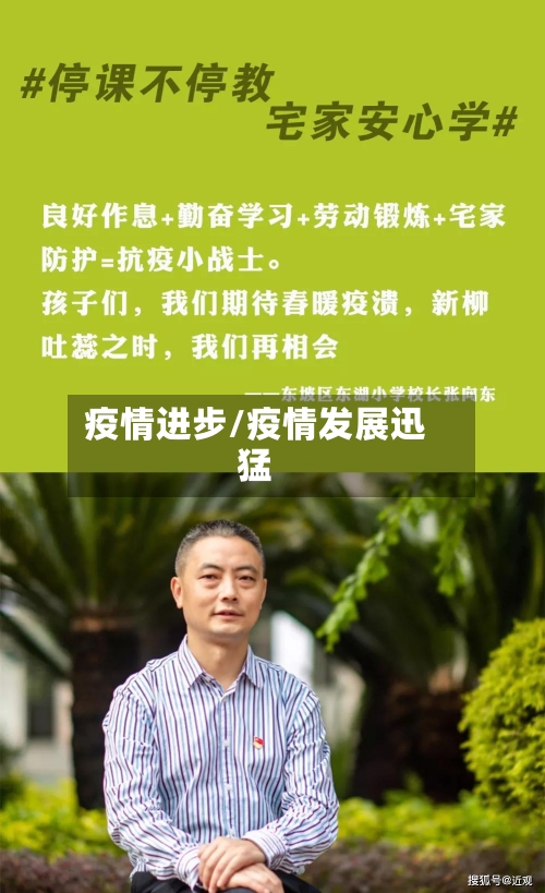疫情进步/疫情发展迅猛