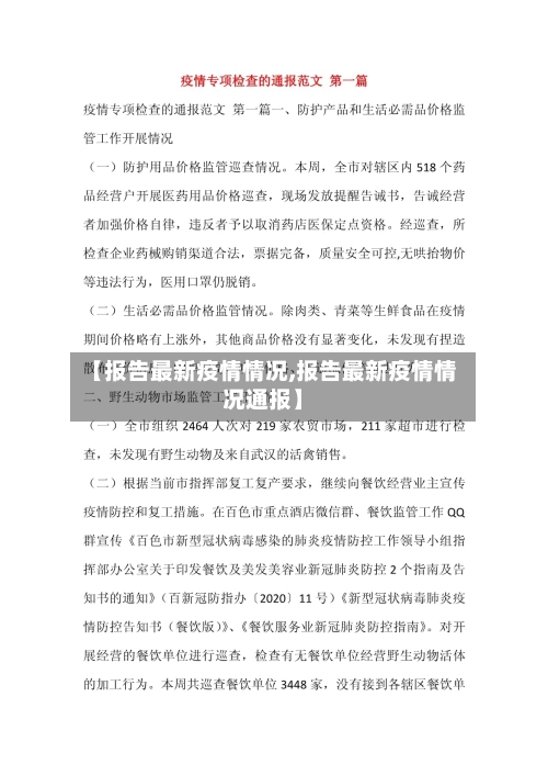 【报告最新疫情情况,报告最新疫情情况通报】