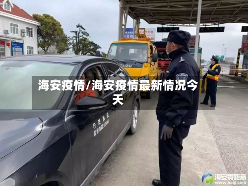 海安疫情/海安疫情最新情况今天
