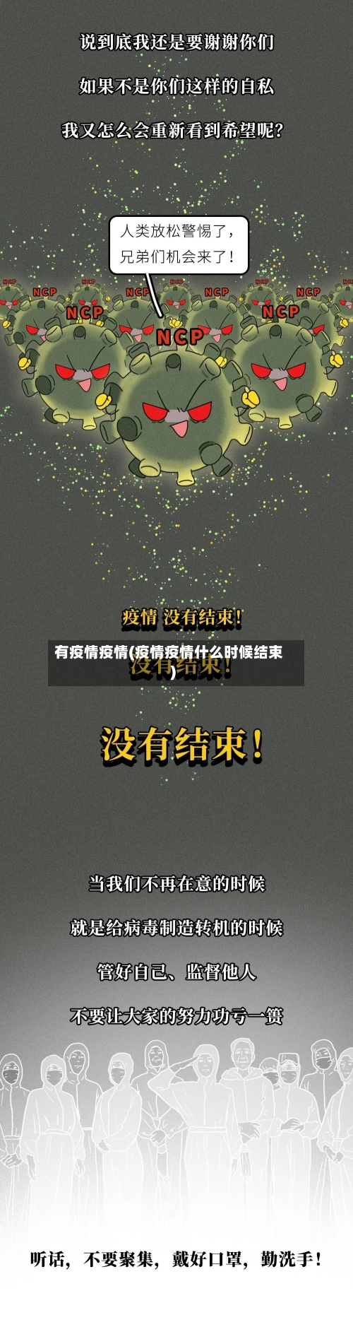 有疫情疫情(疫情疫情什么时候结束)