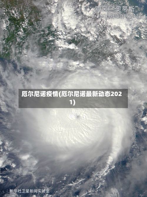 厄尔尼诺疫情(厄尔尼诺最新动态2021)