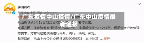广东疫情中山疫情/广东中山疫情最新通报