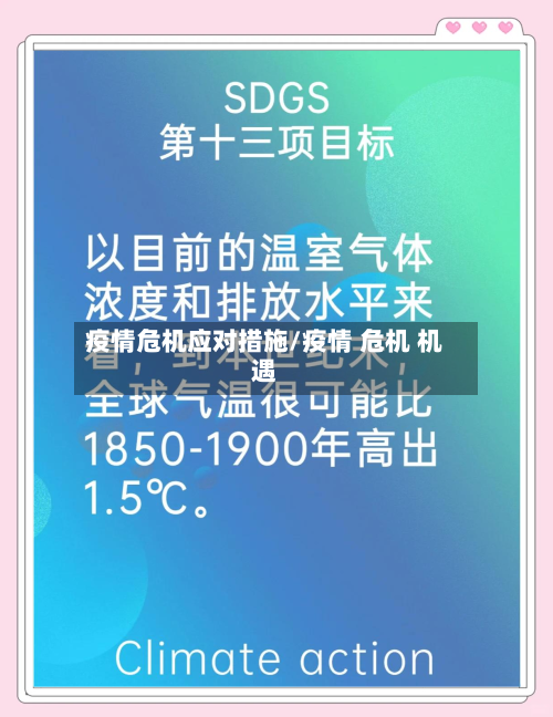疫情危机应对措施/疫情 危机 机遇-第2张图片