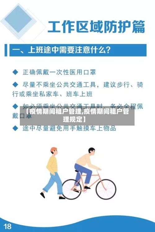 【疫情期间租户管理,疫情期间租户管理规定】