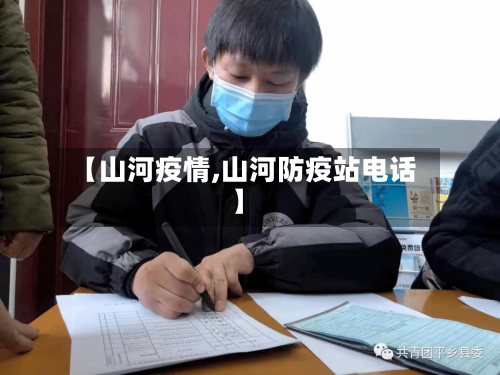【山河疫情,山河防疫站电话】