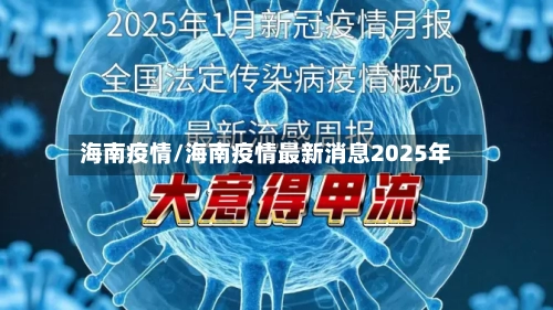 海南疫情/海南疫情最新消息2025年