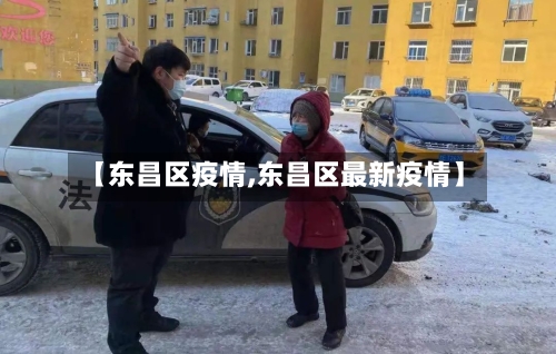 【东昌区疫情,东昌区最新疫情】-第2张图片