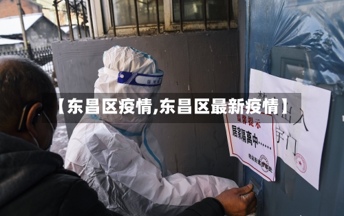 【东昌区疫情,东昌区最新疫情】