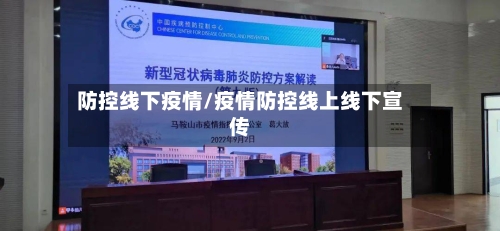 防控线下疫情/疫情防控线上线下宣传-第2张图片