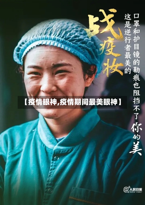 【疫情眼神,疫情期间最美眼神】