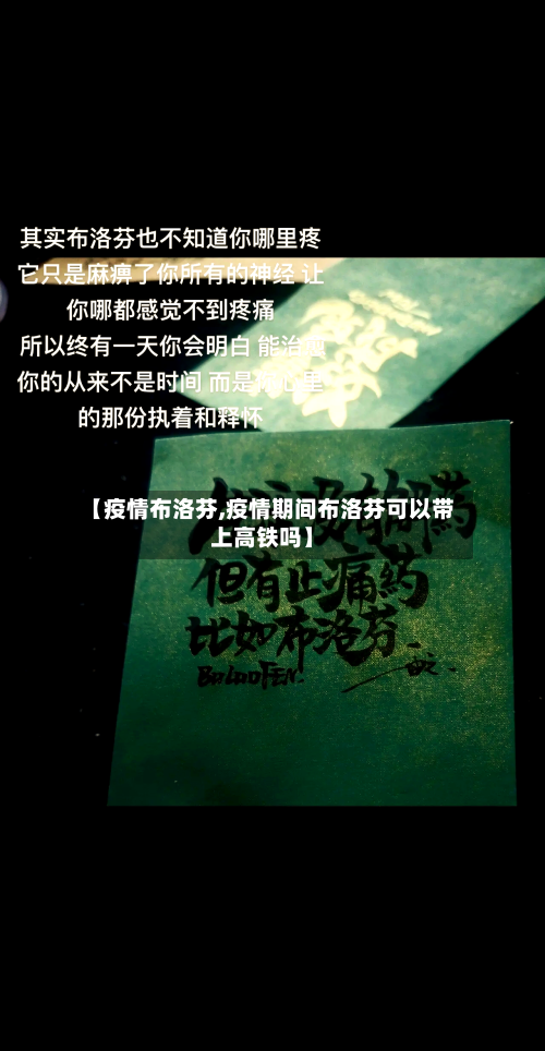 【疫情布洛芬,疫情期间布洛芬可以带上高铁吗】