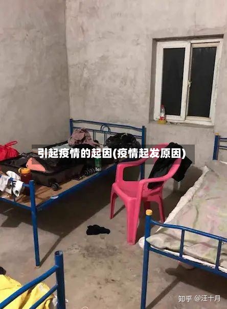 引起疫情的起因(疫情起发原因)-第2张图片