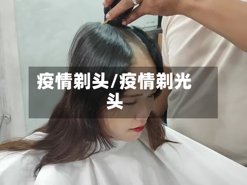 疫情剃头/疫情剃光头-第2张图片