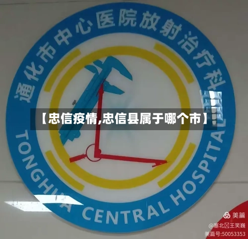 【忠信疫情,忠信县属于哪个市】