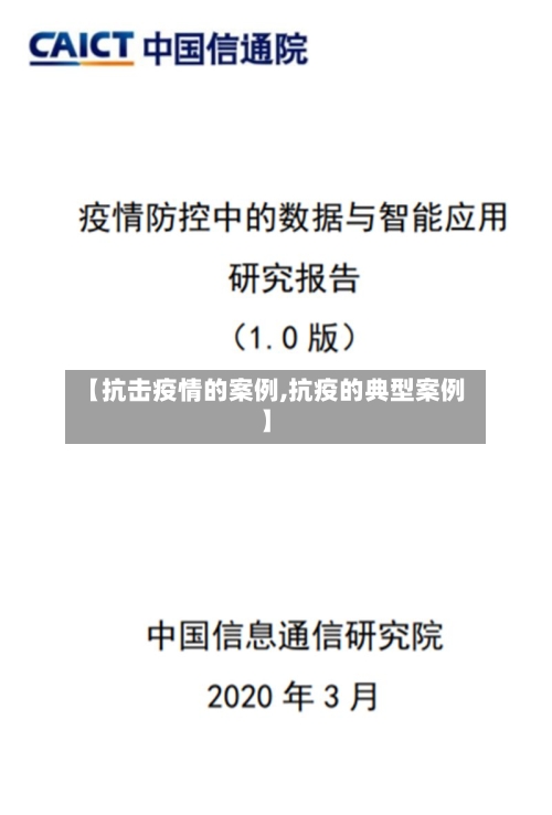 【抗击疫情的案例,抗疫的典型案例】