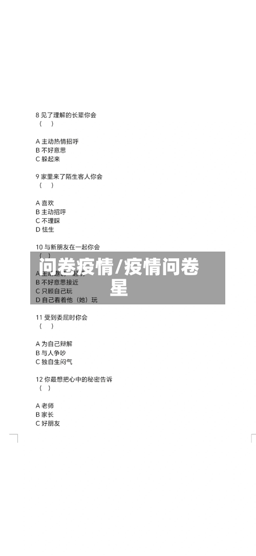 问卷疫情/疫情问卷星