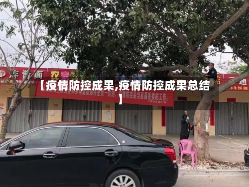 【疫情防控成果,疫情防控成果总结】-第2张图片