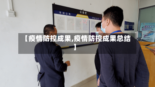 【疫情防控成果,疫情防控成果总结】
