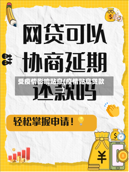 受疫情影响贴息(疫情贴息贷款)