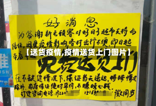【送货疫情,疫情送货上门图片】-第2张图片