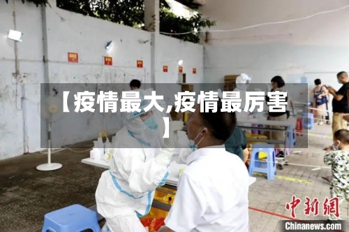 【疫情最大,疫情最厉害】-第2张图片
