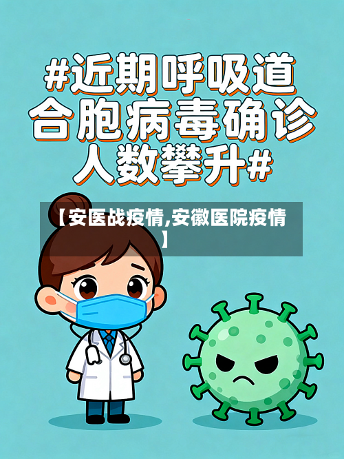 【安医战疫情,安徽医院疫情】-第2张图片