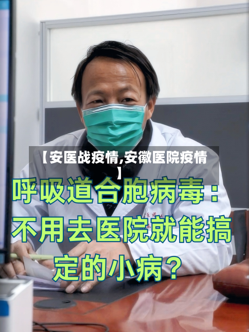 【安医战疫情,安徽医院疫情】