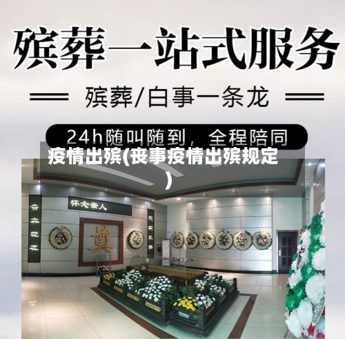 疫情出殡(丧事疫情出殡规定)-第2张图片