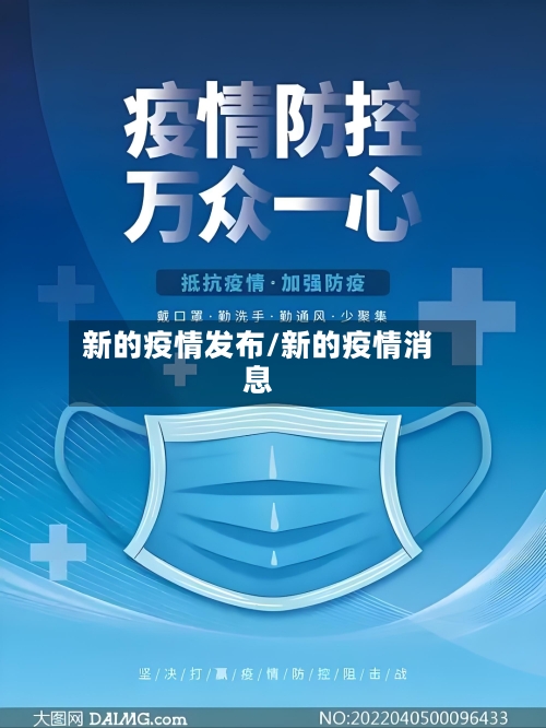 新的疫情发布/新的疫情消息