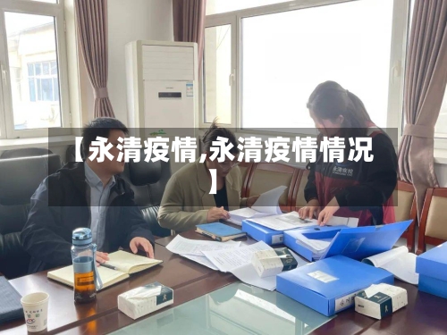 【永清疫情,永清疫情情况】