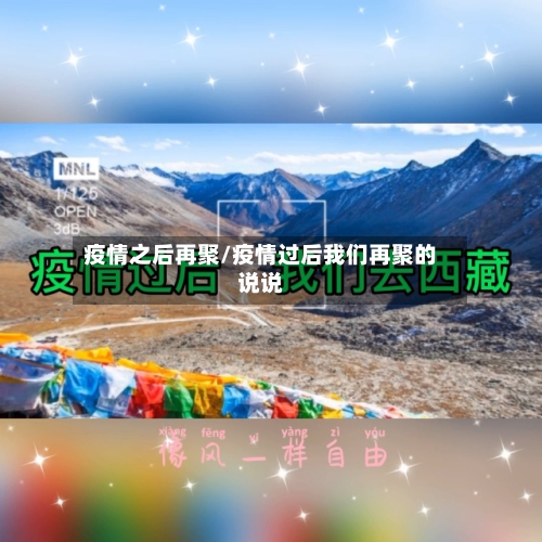 疫情之后再聚/疫情过后我们再聚的说说-第3张图片