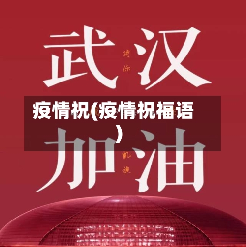 疫情祝(疫情祝福语)