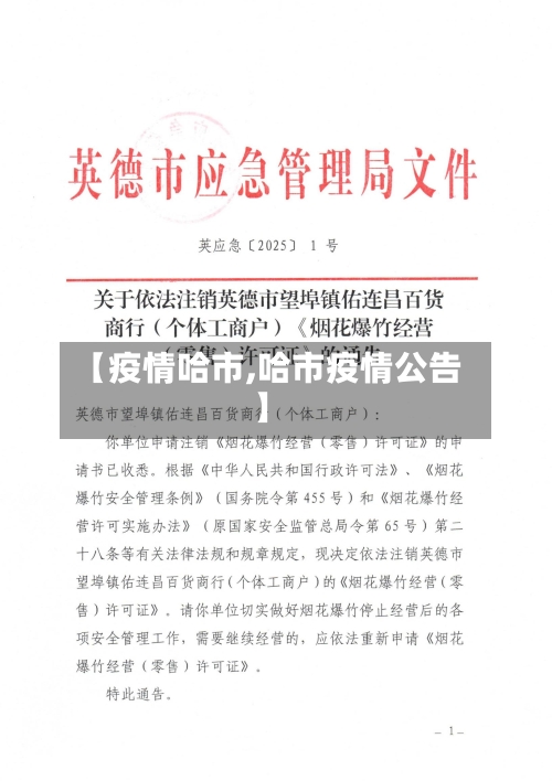 【疫情哈市,哈市疫情公告】